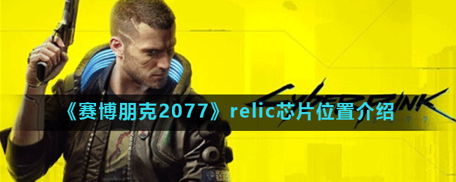 《赛博朋克2077》relic芯片位置介绍